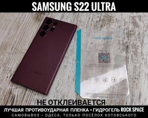 Плівка із заворотом на Samsung S22 Ultra Гідрогель Rock Space