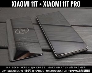 Найкраще скло Brauffen на Xiaomi 11T Pro Міцне. На весь екран