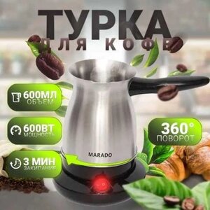 Металева Турка електрична для кави кавоварка MARADO,