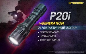 Nitecore P20i (USB Type-C) Потужний тактичний ліхтар фонарик 4000mAg