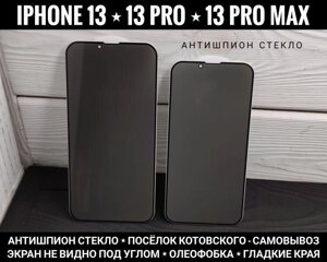 Скло антишпигун Privacy на iPhone 13 Pro Max та інші. Приватне