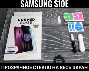 Скло UV-S Samsung S10e УФ скло. Прозоре. Повний клей