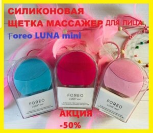 Силіконова щітка-масажер для чищення обличчя Foreo Luna mini 2