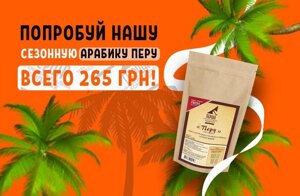 Кава свіжообсмажена (арабіка) у зернах для кав'ярні, бару, будинку. Кава