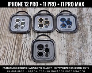 Скло на камеру iPhone 12 Pro. Роздільна