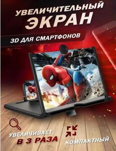 Збільшувальний екран для телефону 3D 3д збільшувач смартфона