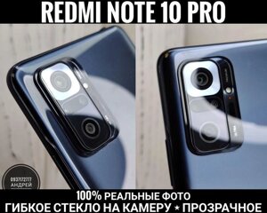 Гнучке скло на камеру Xiaomi Redmi Note 10 Pro Прозоре 10D 10s 5G