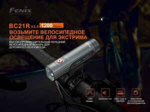 Велофонарь ліхтарь Fenix BC21R V3.0 18650 мАн 1200 люмен