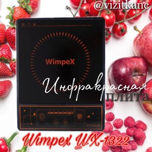 Інфрачервона плита WIMPEX 1но конфорочна 2000Вт на ПОДАРУНОК