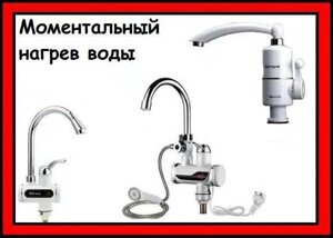 Кран проточний водонагрівач, з підігрівом, змішувач, бойлер