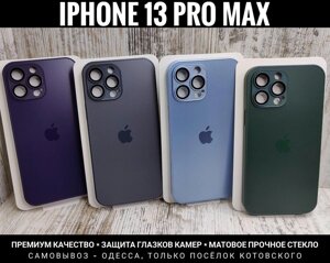 Чохол преміум якості iPhone 13 Pro Max. Матове скло