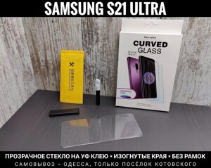 Скло зігнуте Samsung S21 Ultra На УФ клею. Прозоре