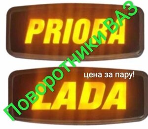 Світлодіодні LED-повторювачі поворотників ВАЗ Lada Priora 2101-2173