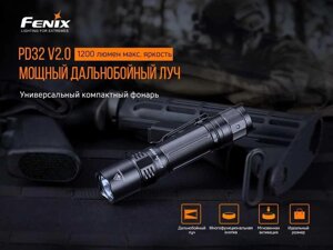 Тактичний ліхтарь Fenix PD32 1200 люмен 395 метрів