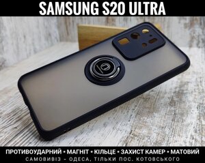 Чохол протиударний Samsung S20 Ultra Матовий. Магніт. Кільце