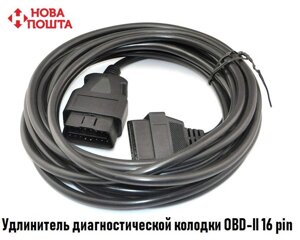 Подовжувач OBDII 16pin (мама - тато) 1.5м Повна розпиновка (Новий)