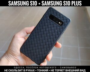 Чохол тонкий плетінка на Samsung S10 Не ковзає. М'який