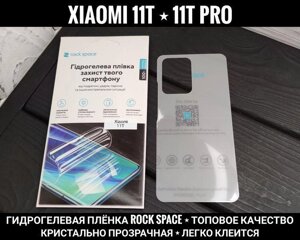 Задня гідрогелева плівка Rock Space на Xiaomi 11T Pro Прозора