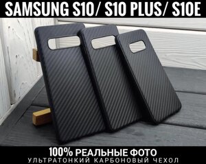 Ультратонкий чохол Carbon Plus на Samsung S10e та інші. Не ковзає