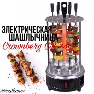 Електрична шашличниця електромангал Crownberg 6 шампурів