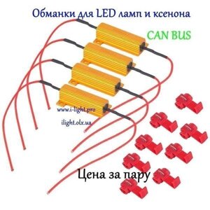 Обманки резистори для світлодіодних LED-ламп, ксенону, CANBUS LED xenon