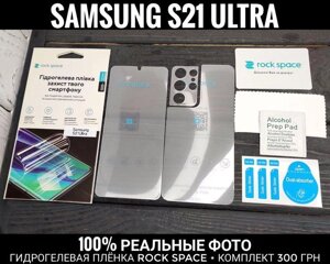 Плівка гідрогелева Rock Space Samsung S21 Ultra ТОП 20D FE Plus