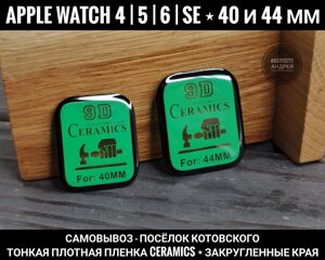 Плівка Ceramics. Закруглені краї Apple Watch 6 SE 44 мм 40D та інші