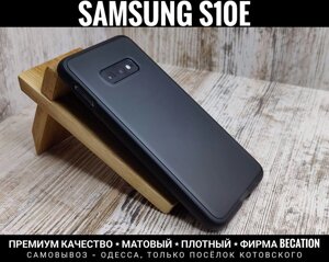 Чохол преміум якості Becation Samsung S10e. Матовий. Щільний