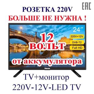 Той самий ТБ з T2 від 12 вольт! LCD LED ТБ 24 12v/220v HDMI