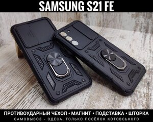 Чохол протиударний Samsung S21 FE Магніт. Кільце. Шторка