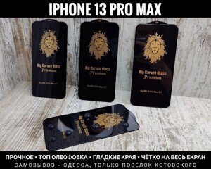 Скло з ТОП олеофобкою на iPhone 13 Pro Max Міцне. OG Lion Premium