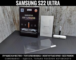 Найкраще скло на Samsung S22 Ultra Оригінал Mocolo. На УФ клею