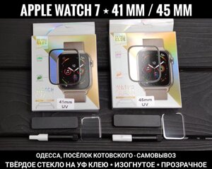 Скло вигнуте на Apple Watch 7 45 мм 41D УФ клей. Прозоре