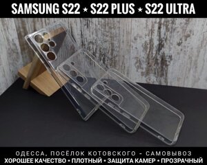 Чохол прозорий силікон на Samsung S22 Ultra та інші. Щільний