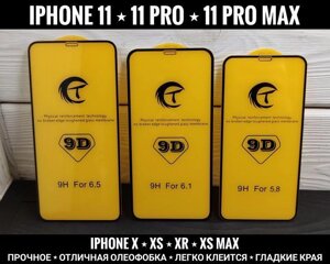 Скло Premium 9D на iPhone 11 Pro Max та інші. Міцне. Олеофобка