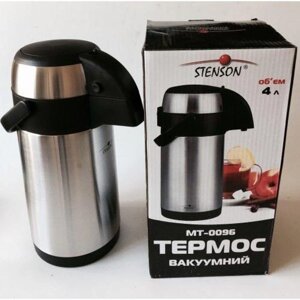 Термос Stenson MT-0096 4 л помповий залізний