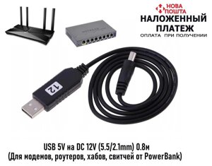 Кабель перетворювач з USB 5V - DC 12V 5.5mm (Для модемів, роутерів)