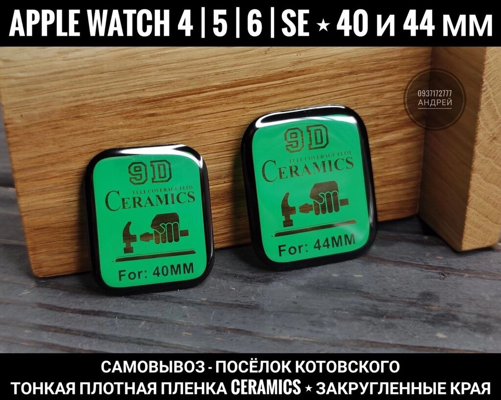 Плівка Ceramics. Закруглені краї Apple Watch 6 SE 44 мм 40D та інші від компанії ARTMOS - Інтернет магазин - фото 1