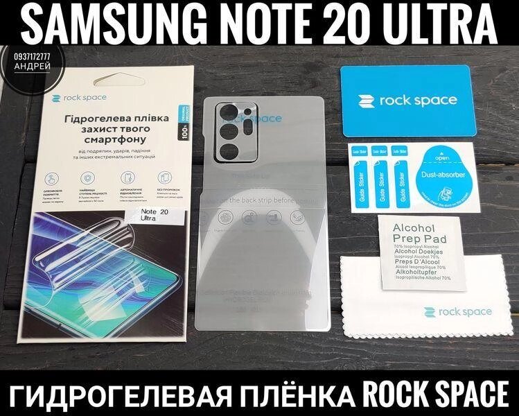 Плівка гідрогелева Rock Space-S20. Прозора. Samsung Note 20 Ultra від компанії ARTMOS - Інтернет магазин - фото 1