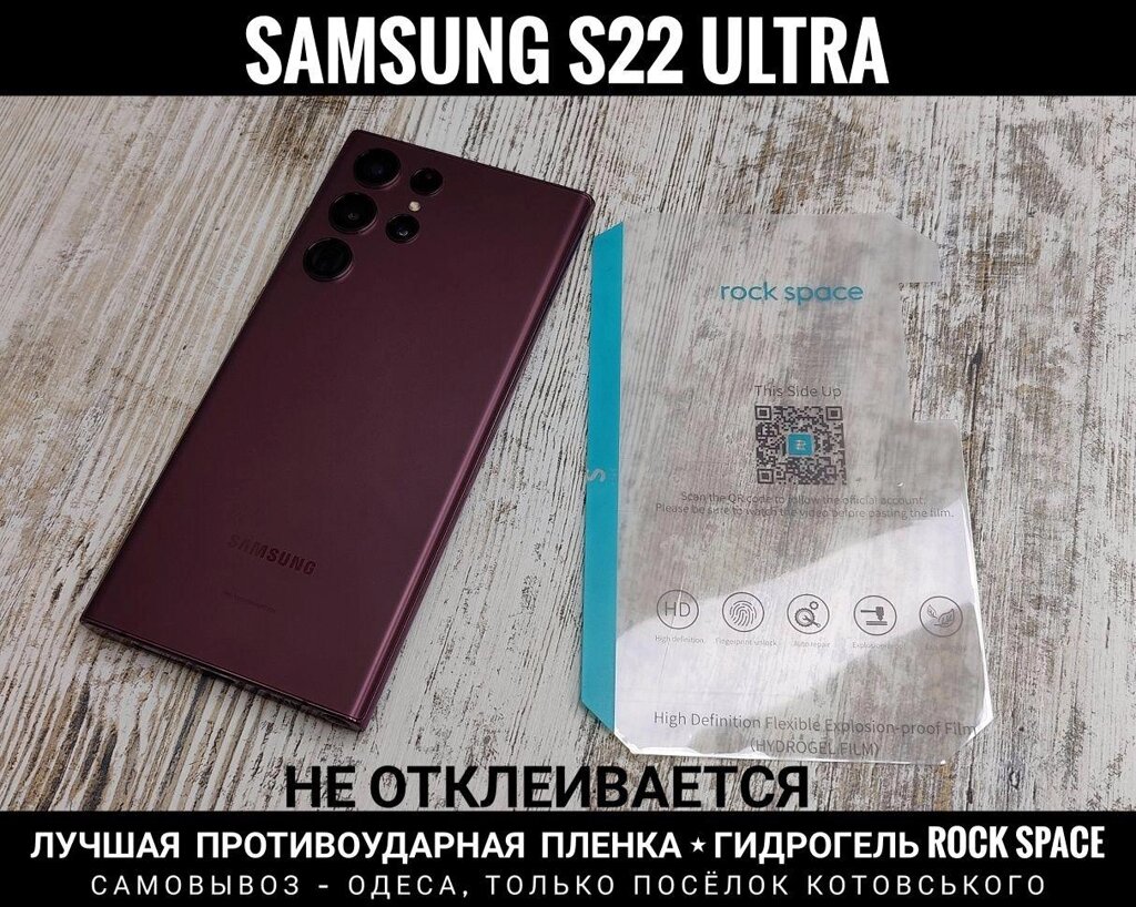 Плівка із заворотом на Samsung S22 Ultra Гідрогель Rock Space від компанії ARTMOS - Інтернет магазин - фото 1