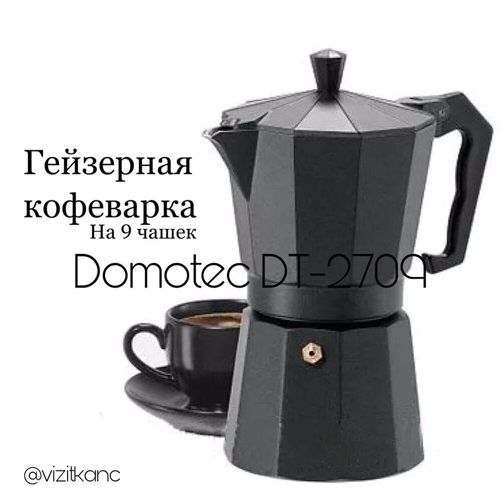 ПОДАРУНОК Гейзерна кавоварка турка Domotec Dt-2709 на 9 чашок ОРИГІНАЛ від компанії ARTMOS - Інтернет магазин - фото 1