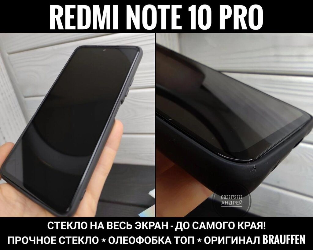 Повнорозмірне скло Brauffen Xiaomi Redmi Note 10 Pro. Міцне від компанії ARTMOS - Інтернет магазин - фото 1