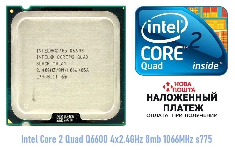 Процесор Intel Core 2 Quad Q6600 4x2.4GHz 8mb 1066MHz s775 для ПК від компанії ARTMOS - Інтернет магазин - фото 1