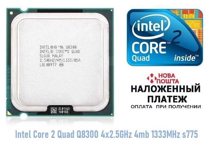 Процесор Intel Core 2 Quad Q8300 4x2.5GHz 4mb 1333MHz s775 для ПК від компанії ARTMOS - Інтернет магазин - фото 1