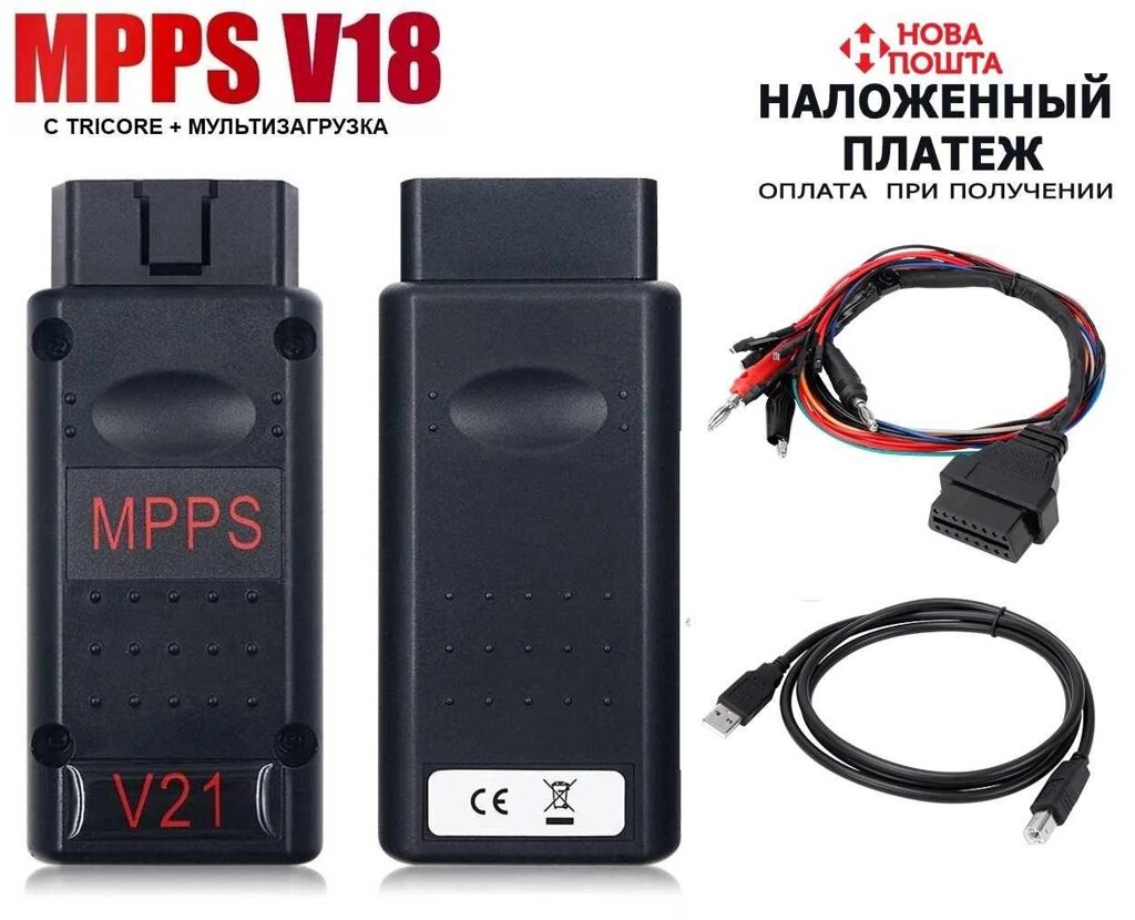 Програматор MPPS V18 Flasher +Tricore, CAN Flasher чіп-тюнінг (Новий) від компанії ARTMOS - Інтернет магазин - фото 1