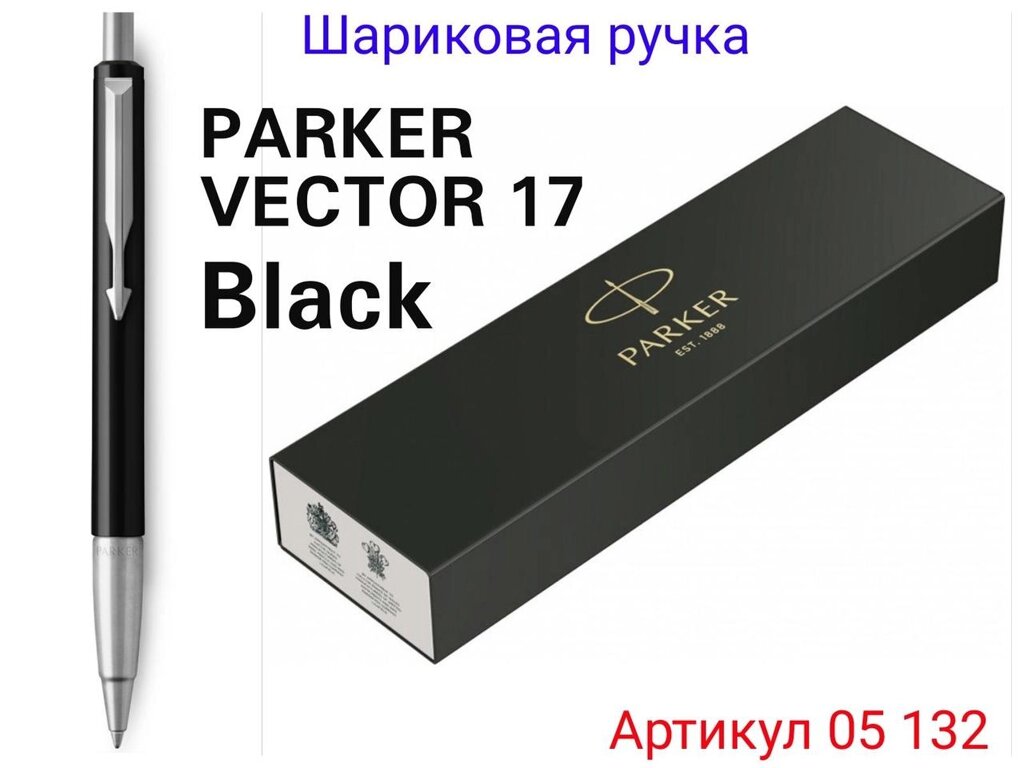 Ручка Паркер Parker VECTOR 17 Вектор Кулькова від компанії ARTMOS - Інтернет магазин - фото 1