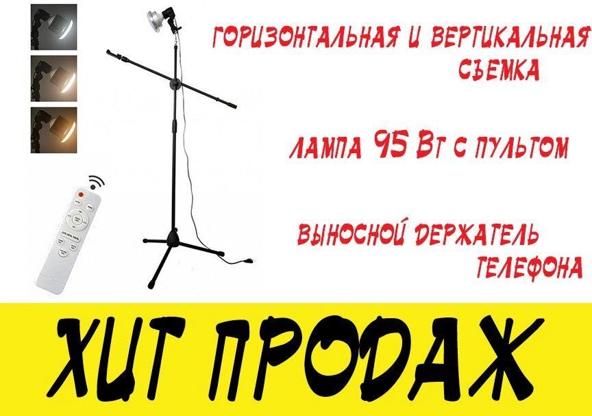 Штатив підлоговий для предметної зйомки + лампа 95 Вт з пультом від компанії ARTMOS - Інтернет магазин - фото 1