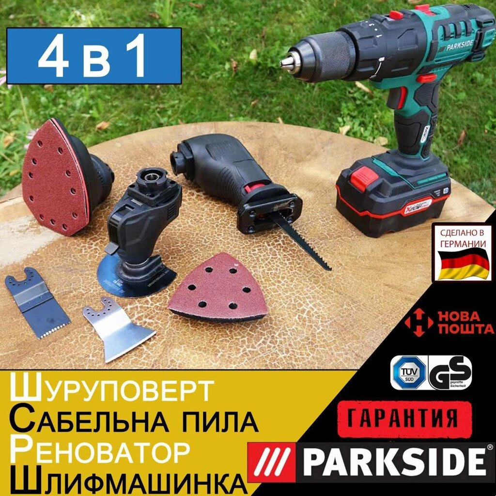 Шуруповерт Герман 4В1 Parkside PKGA 20/сабельна/шліфмашинка/реноватор від компанії ARTMOS - Інтернет магазин - фото 1