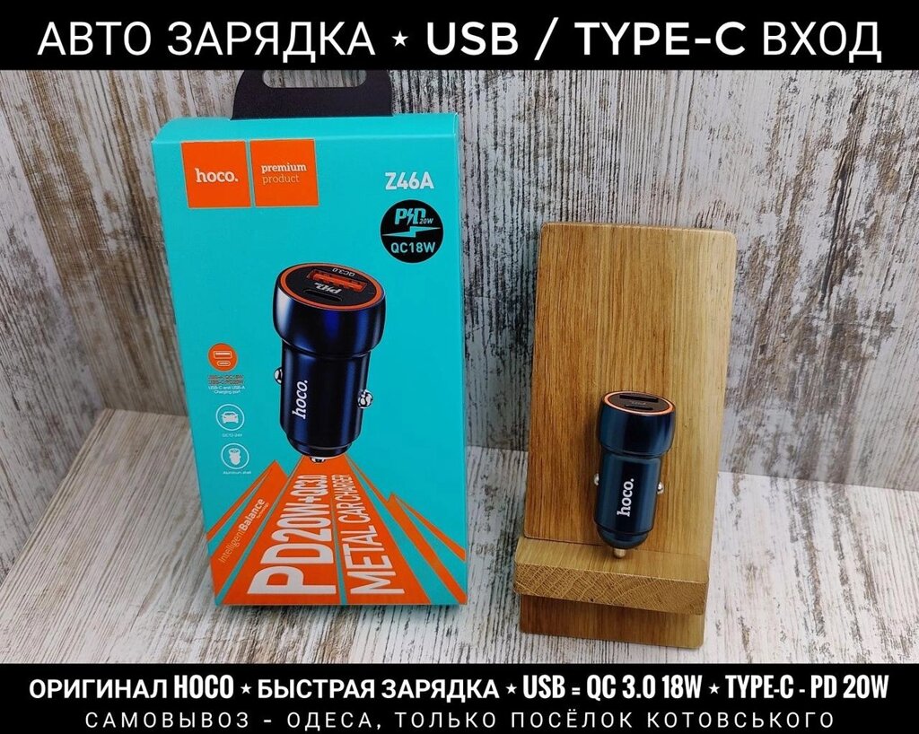 Швидка авто зарядка Hoco з USB 18W та Type-C 20W входом. АЗУ від компанії ARTMOS - Інтернет магазин - фото 1