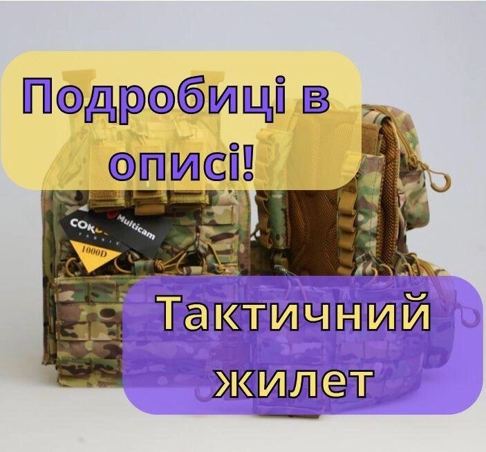 Система Molle! Швидкий скріплений плитковим жилетом тактичний жилет від компанії ARTMOS - Інтернет магазин - фото 1